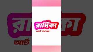 রাধিঁকা আর্ট গ্যালারি লোগো ডিজাইন howtocreatelogoinillustrator graphicdesign লোগো tutorial [upl. by Myron]