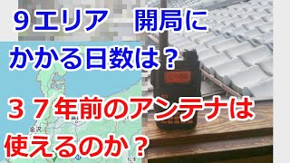 アマチュア無線、９エリアで新規開局までたった16日だったこと。37年前のアンテナを使ってみたら。 [upl. by Eislehc575]