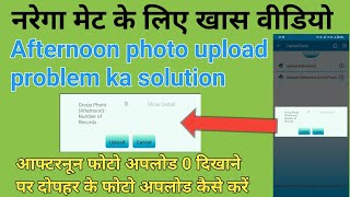 mgnrega afternoon photo upload problem ka solution  आफ्टरनून फोटो अपलोड 0 रिकॉर्ड प्रॉब्लम सॉल्यूशन [upl. by Cathrine]