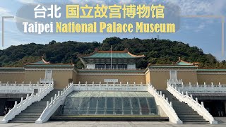 国立故宫博物馆台北 【National Palace MuseumTaipei】 [upl. by Archle]