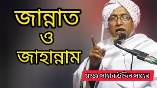 Bangla Waz  জান্নাত জাহান্নামের আলোচনা । Jannat Jahannamer Alochona  মাওঃ সাহাব উদ্দিন সাহেব [upl. by Airrotal]