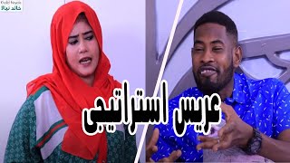 نسيب في كماشة  عريس أستراتيجي [upl. by Davie]