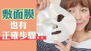 敷面膜正確步驟與實測敷完面膜真的有差嗎  GINNY X我的美麗日記 [upl. by Hpseoj839]