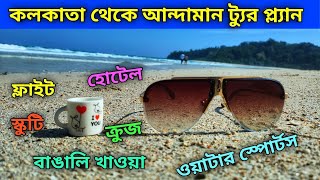 Andaman Tourist Places  আন্দামান ভ্রমন গাইড  Kolkata to Andaman Tour [upl. by Lebisor]