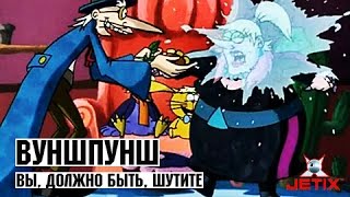 Вуншпунш  23 Серия Вы должно быть шутите [upl. by Attenwahs]