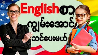 Englishစာတကယ်ကျွမ်းအောင်သင်ပေးမယ်Super Basic English Sentences [upl. by Verras]