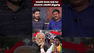 மோடியின் கோவை ரோடு ஷோ  அம்பலமான பாஜகவின் தில்லுமுல்லு  Modi  BJP  Road show [upl. by Allenod]