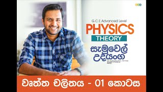 Mechanics  Circular Motion 01  Samuel Udayanga  Physics [upl. by Diarmid96]