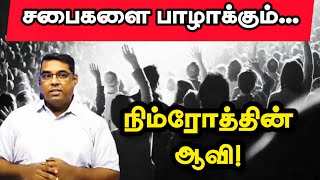 🔴The Spirit of Nimrod that destroys the congregations  Bro MD Jegan  Tamil Christian Message [upl. by Elpmet]