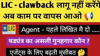 Clawback claws हड़ताल का असर  IRDA agent और Lic  हड़ताल का भविष्य  lic की मजबूरी या चाल [upl. by Aiuqram711]