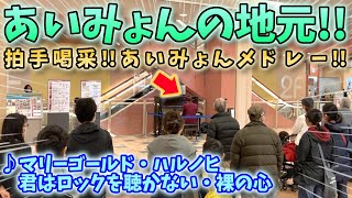 【ストリートピアノ】『あいみょんメドレー』あいみょんの地元で拍手喝采！？裸の心・マリーゴールド・ハルノヒ・君はロックを聴かない〔アクタ西宮ストリートピアノ〕 [upl. by Teahan]