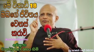 මේ විනාඩි18 ඔබ ජීවිතය වෙනස් කරාවි Walasmulle Abhaya Thero අතිපූජ්‍ය වලස්මුල්ලේ අභය හිමි buddhism [upl. by Hseyaj133]