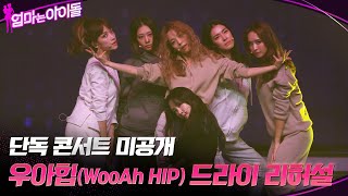 단독 콘서트 미공개 우아힙WooAh HIP 드라이 리허설 엄마는아이돌 EP8 [upl. by Ylehsa]