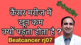 कैंसर मरीज में खून कम क्यों होता है why haemoglobin decreased in cancer patients [upl. by Anrol]