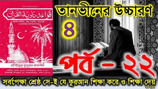 Bangla Quran shikkha  EP 22  তানভীনের উচ্চারণের ৩য় ধাপ  কুরআন শিক্ষার সহজ পদ্ধতি  Elam Seba [upl. by Arelus]