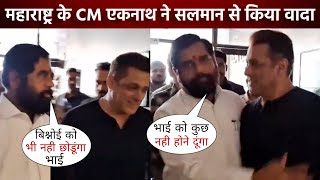 Maharashtra CM Eknath Shinde met Salman Khan after firing at Salman Galaxy Apartment [upl. by Schou]