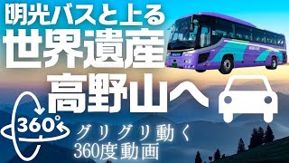 【360°VR】明光バスと上る 世界遺産高野山へ [upl. by Tonl]