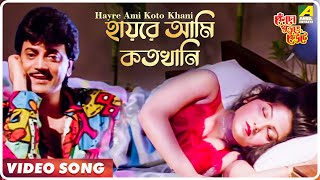 Hayre Ami Koto Khani  Kencho Khoondte Keute  Bengali Movie Song  Kumar Sanu [upl. by Ahsiya]