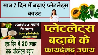 Platelet count kaise badhaye  मात्र 2 दिन में बढ़ाएं प्लेटलेट्स काउंट  Platelets kaise badhaye [upl. by Enilatan]