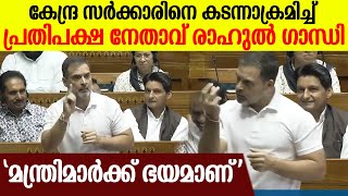 എന്തുകൊണ്ടാണ് BJPയിലെ തന്റെ സുഹൃത്തുക്കള്‍ ഭയക്കുന്നത് ആഞ്ഞടിച്ച് Rahul Gandhi [upl. by Nylatsyrc]