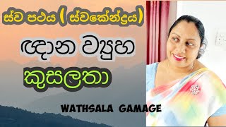 AL MEDIA 6th LESSON  Part 2 මාධ්‍ය සාක්ෂරතාවයේ තෙවැදෑරුම් සිද්ධාන්ත sinhala by WATHSALA GAMAGE [upl. by Ymerej]