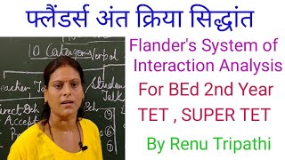 फ्लैंडर्स अंत क्रिया सिद्धांत  Principle of Flanders Interaction Analysis [upl. by Airat79]