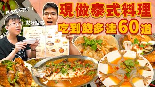 【吃到飽評比】現做泰式料理｜只要539 多達60道菜！品項多到吃不完｜各式海鮮 熱炒 炸物 現做料理 甜點｜桃園 中壢 美食 推薦｜泰chill吃到飽 ｜All You Can Eat Thai [upl. by Aihsoem]