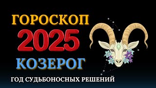 Козерог  гороскоп на 2025 год Год перспектив [upl. by Rosol]