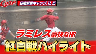 【日南秋季キャンプ】きょうも紅白戦！育成・ラミレスが豪快な一撃を放つ！ [upl. by Angus]