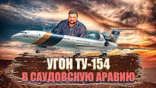 Угон Ту 154 в Саудовскую Аравию 2001 год Захват самолета над Турцией [upl. by Egas]