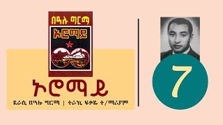 Oromay Part 7  ኦሮማይ ትረካ ክፍል 7 [upl. by Ociredef]