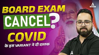 Board Exam Cancel 😭  CBSE Class 10th amp 12th Boards Cancelled😱  CBSE Update  Covid News Today [upl. by Kenweigh]