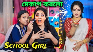 School Student এ কেমন Makeup করলো 😰 Class 9 এর বাচ্চা মেয়ে 😱 পেত্নী Vs সুন্দরী [upl. by Frolick]