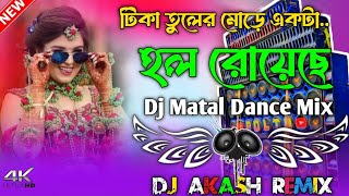 Tika Tuler More Aakta Hall Royeche Dj Dance Mix Hard Bass Dj Akash Remix bangla [upl. by Linoel]