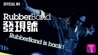 RubberBand 《發現號》Official MV [upl. by Yreffej]