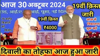 30 अक्टूबर 2024 की 19वीं किश्त के तहत किसानों के बैंक खातों में ₹2000 का अमाउंट भेजा था। [upl. by Hamford]