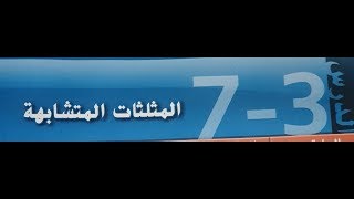 73 المثلثات المتشابهه [upl. by Eita]