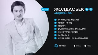 Жолдасбек Абдиханов ән жинақ 2017 [upl. by Daniela]