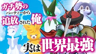 ガチ勢のパーティーから追放されてしまったポケモンで復讐しよう！【ポケモンSV】【ゆっくり実況】 [upl. by Mich244]