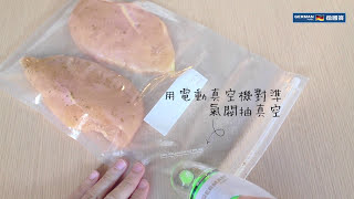 【防疫食譜】 【健身食物之選】慢煮雞胸柚子沙律 食譜  Tender Chicken Breast with Salad Recipe  德國寶 低溫慢煮機 SVC113【慢煮神棍】 [upl. by Iew930]