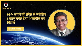 ep158  Why Acharya who earns Crores teaches for free or Rs99 Vastu Jyotish Course [upl. by Olympe]