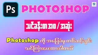 Photoshop အခြေခံအသုံးပြုနည်း  အစအဆုံး [upl. by Suoivatco]