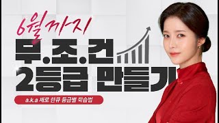 이투스 수학 한정윤 선생님 6월까지 2등급 무조건 만들기 등급별 학습계획 [upl. by Witha]