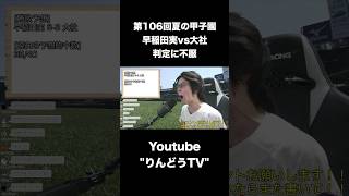 判定にブチ切れたりレロレロしたり 甲子園 高校野球 大社 早稲田実 [upl. by Dijam951]