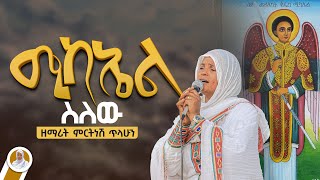 ሚካኤል ስለው  ዘማሪት ምርትነሽ ጥላሁን Lyrics [upl. by Aikaz]