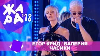 Егор Крид и Валерия  Часики ЖАРА В БАКУ Live 2018 [upl. by Nileak147]