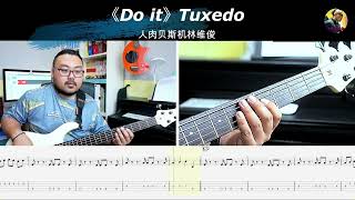 《Do it》Tuxedo 贝斯翻弹 bass cover 人肉贝斯机林维俊 [upl. by Silyhp]