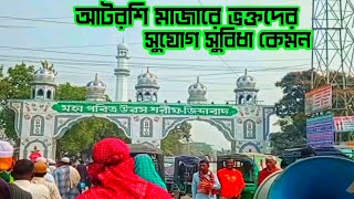 আটরশি মাজারে ভক্তদের সুযোগসুবিধা কেমন  Atrosi Mazar Sarif  আটরশি দরবার শরীফ [upl. by Santos]