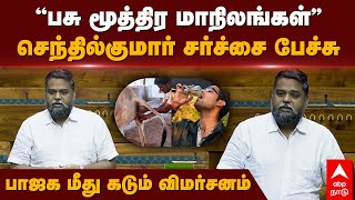 Senthil kumar MP Speech  quotபசு மூத்திர மாநிலங்கள்quot செந்தில்குமார் சர்ச்சை பேச்சுகொந்தளிக்கும் பாஜக [upl. by Anirbac679]