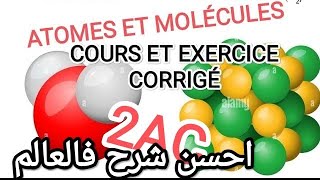 2AC ATOMES ET MOLÉCULES COURS ET EXERCICE CORRIGÉ [upl. by Terrance462]